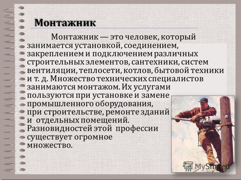 Профессия монтажник. Кто такой монтажник. Монтажник это кратко. Монтажник это кто и чем занимается. Личные качества монтажника.