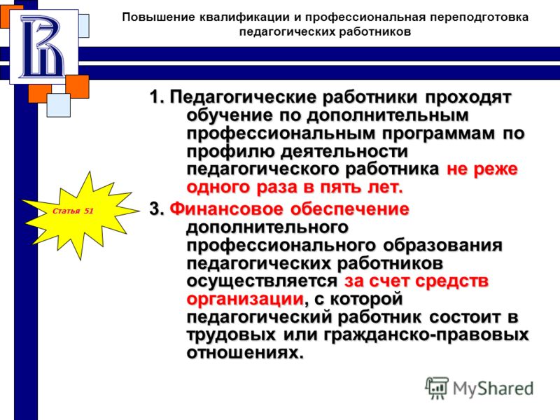 Пройти повышение. Профессиональная переподготовка педагогических работников. Дополнительное профессиональное образование работника. Обеспечение деятельности педагогических работников. 1. Педагогические работники.