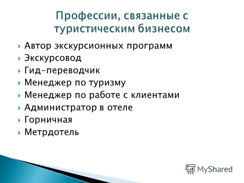 Профессии связанные с туризмом. Профессии связанные с бизнесом. Прифемсии связанны с бизнесом. Профессии связанные. Профессии связанные с предпринимательством.