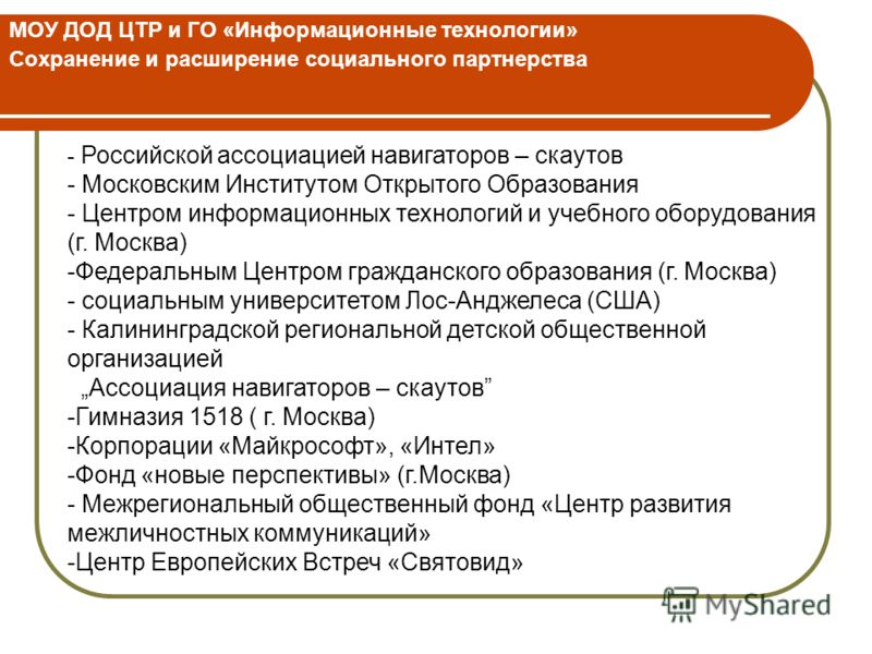 Дод это в образовании. МАУ до ЦТР информационный. Центр трудовых ресурсов. Расширение социальной базы. Центр технологического развития.