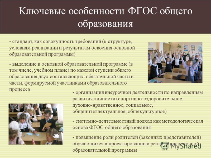 Реализация фгос основного общего образования. Ключевые особенности ФГОС. Ключевые особенности ФГОС общего образования. Основная особенность ФГОС. Особенности ФГОС основного общего образовани.