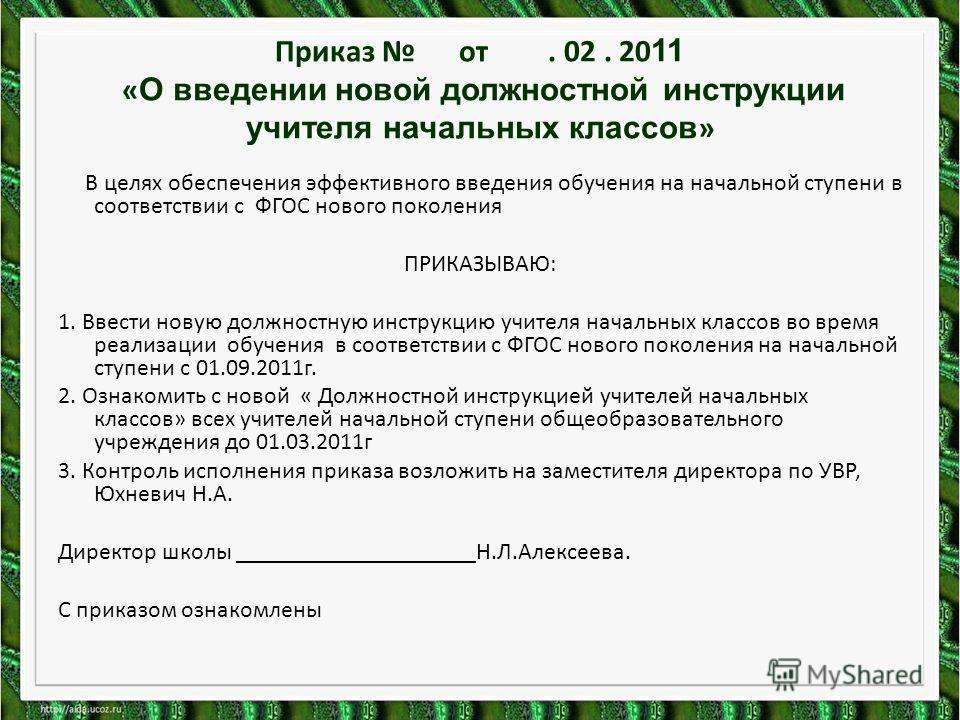 Образец приказ об утверждении должностной инструкции в новой редакции образец