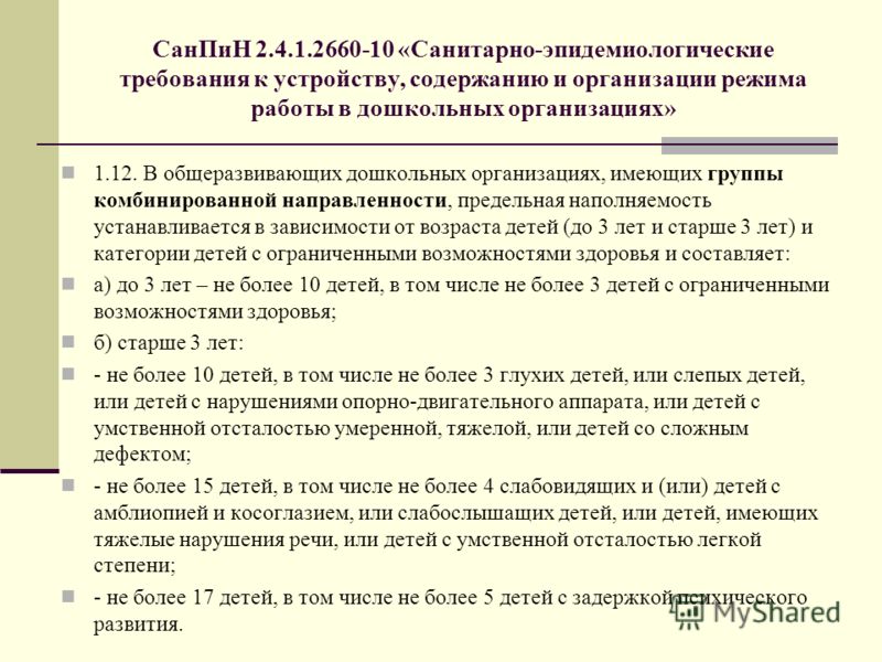 Санпин группы детского сада. САНПИН наполняемость групп в ДОУ. Группа комбинированной направленности. САНПИН для групп компенсирующей направленности. САНПИН для детей с ОВЗ В ДОУ.