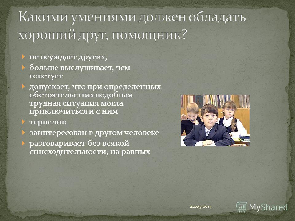 Какими качествами должен обладать друг. Какими умениями должен обладать хороший друг помощник. Какими навыками должен обладать друзья. Какими навыками не должен обладать. Какими качествами должен обладать волонтер и навыками.