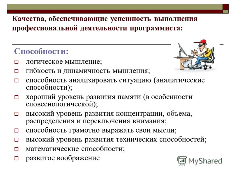 Способности профессиональной деятельности. Качества обеспечивающие успешность. Профессиональная деятельность программиста. Виды профессиональной деятельности программиста. Профессиограмма программиста.