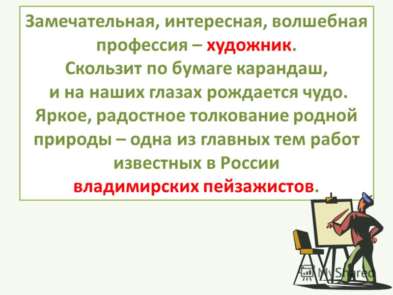 Описание художника. Рассказ о профессии художника. Профессия художник описание. Доклад по профессии художник. Краткое описание профессии художника.