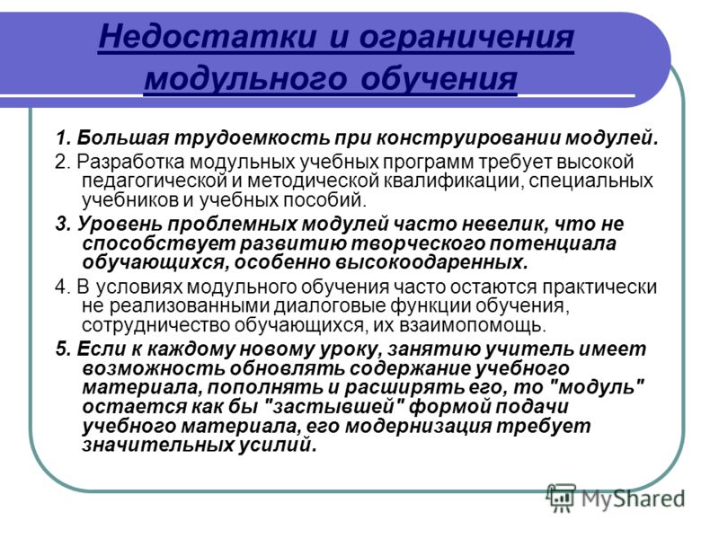 Ограничение обучение. Недостатки модульного обучения. Модульное обучение преимущества и недостатки.