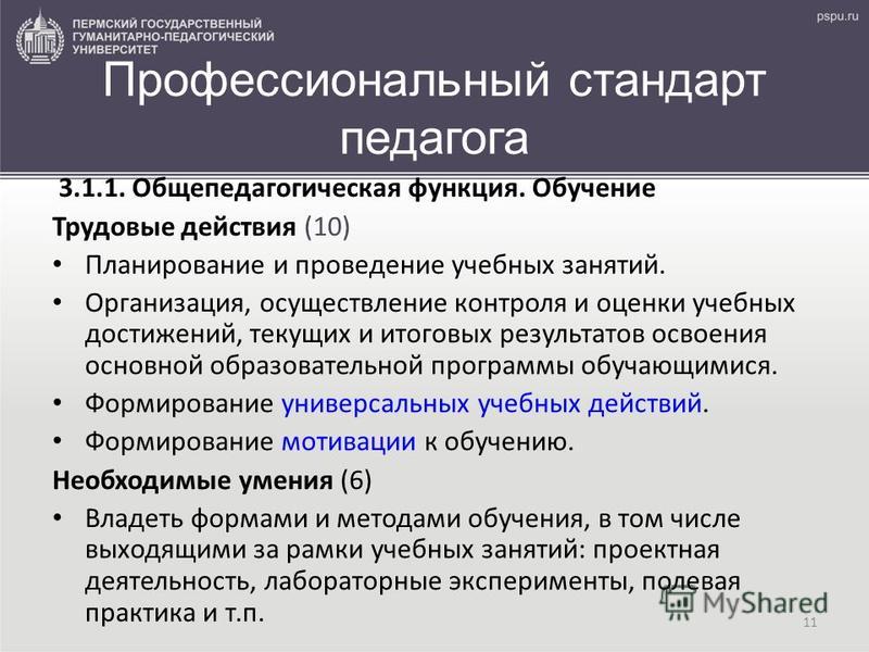 Трудовые действия в профессиональном. Общепедагогические функции педагога. Общепедагогическая функция обучение. Трудовые функции преподавателя по профстандарту. Трудовые обязанности профстандарта педагога.