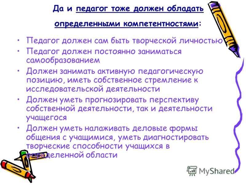 Каким должен быть учитель 10 предложений. Признаки творческой личности педагога. Педагог должен быть. Требования к личности педагога. Воспитатель должен заниматься самообразованием.