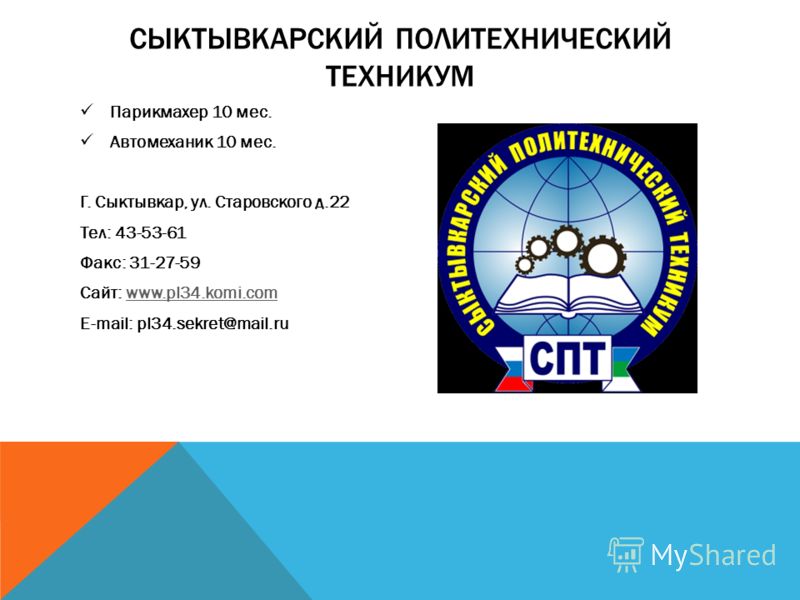 Сайт техникум сыктывкар. Сыктывкарский политехнический техникум.