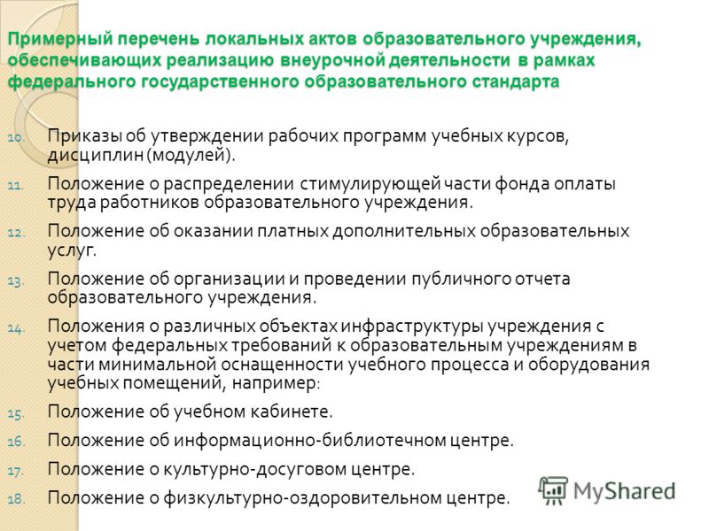 Перечень учреждений. Перечень образовательных учреждений. Перечень локальных актов. Примерный перечень локальных актов образовательного учреждения. Учебные учреждения список.