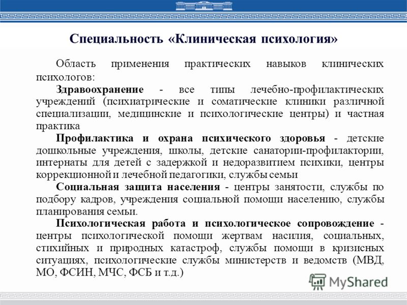 Специальность психология. Специализации клинического психолога. Профессия клинический психолог. Специальность клиническая психология. Психолог виды специализации.