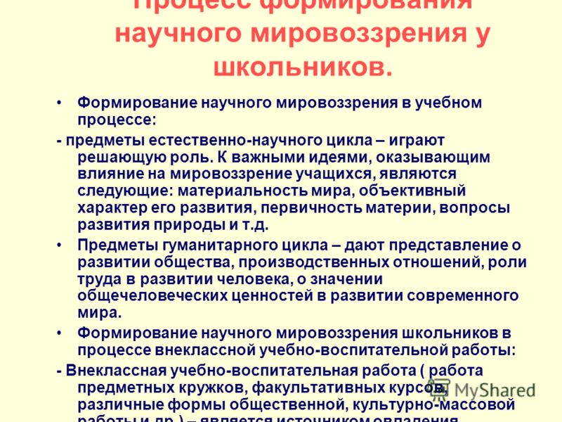 Свободное формирование мировоззрение человека конституция. Формирование мировоззрения учащихся. Процесс формирования мировоззрения. Формирование научного мировоззрения школьников. Формирование научного мировоззрения педагогика.