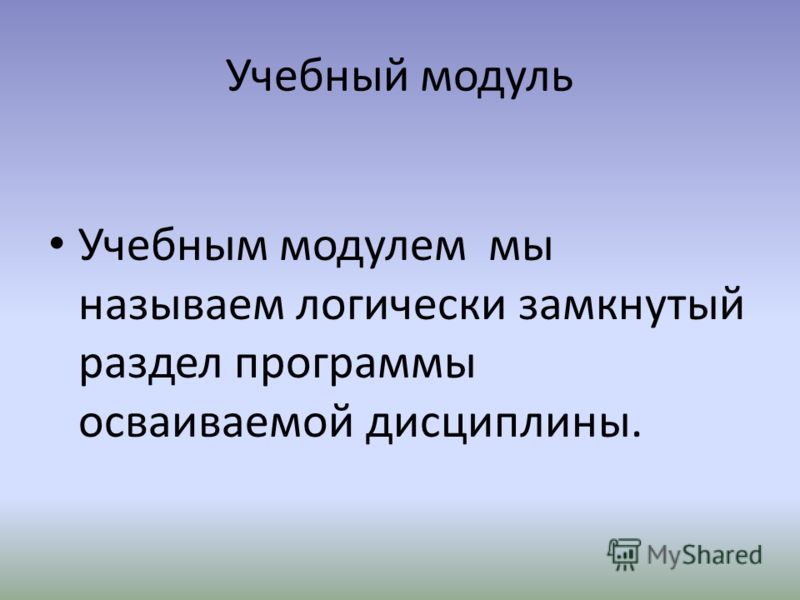 Выбор учебного модуля. Учебный модуль это. Методический модуль. Учебный модуль относится к.