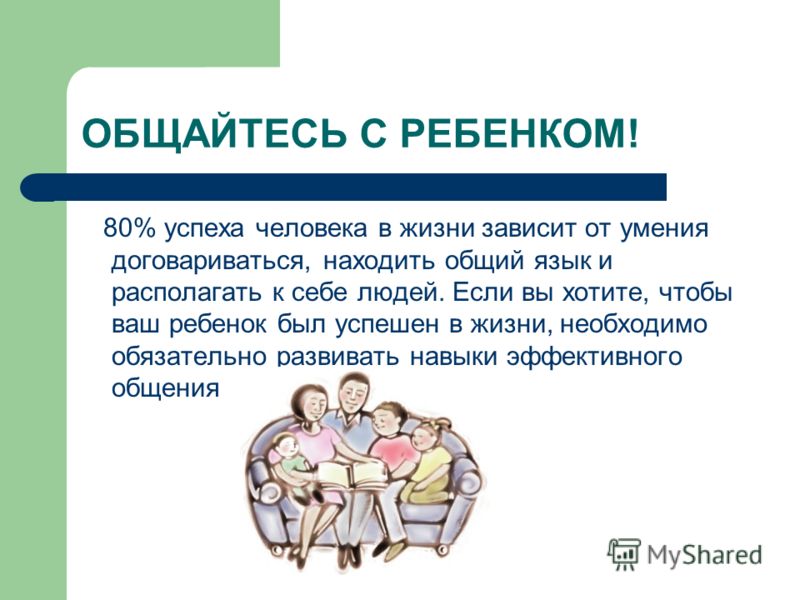 Он зависит. Вывод о семейных стилях. Памятка успех ребенка зависит от семьи. Общаешься с успешными будешь третьим.