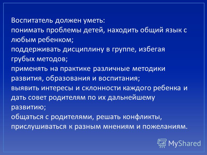 Воспитатель должен. Что должен уметь воспитатель. Младший воспитатель должен уметь:. Что должен знать и уметь воспитатель. Воспитатель что должен знать и уметь детского.