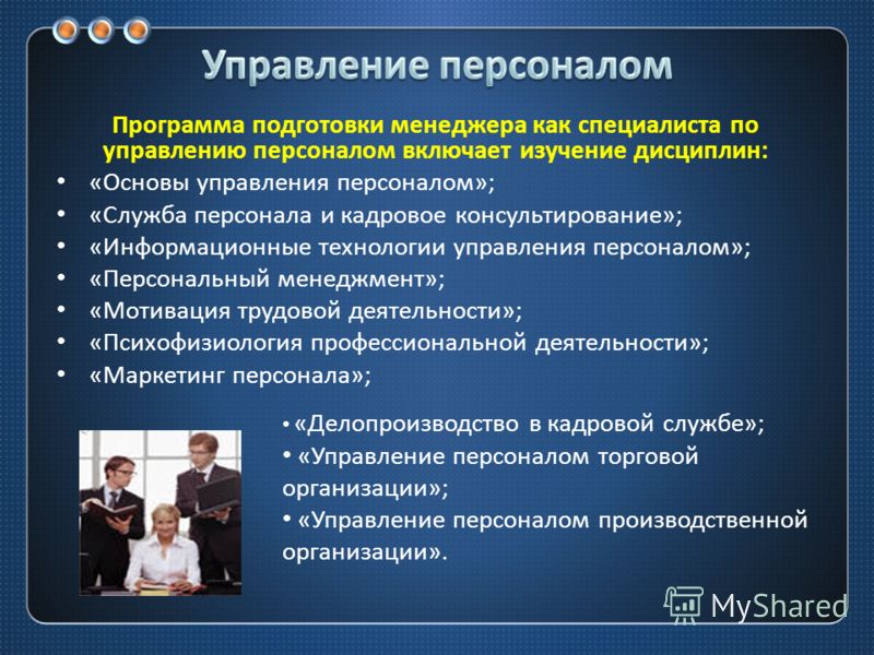 Курсы управления персоналом