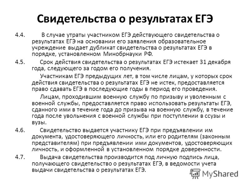 Сколько действует егэ