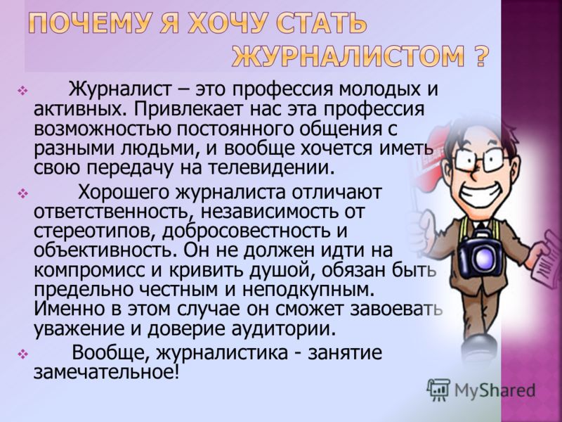 Моя будущая профессия журналист презентация