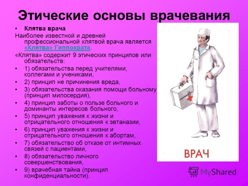 Качества хорошего врача. Этические принципы врача. Этические принципы медицинской профессии. Моральные принципы профессии врача. Нравственные нормы врача.