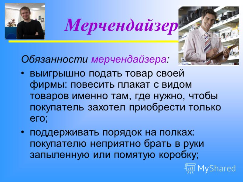 Мерчендайзер кто это такой