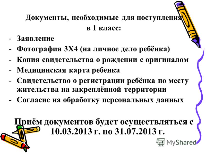 Список документов в школу. Какие документы нужны для поступления в школу. Список документов для поступления в школу. Какие документы для школы в 1 класс. Какие документы нужны для поступления в 1 класс.