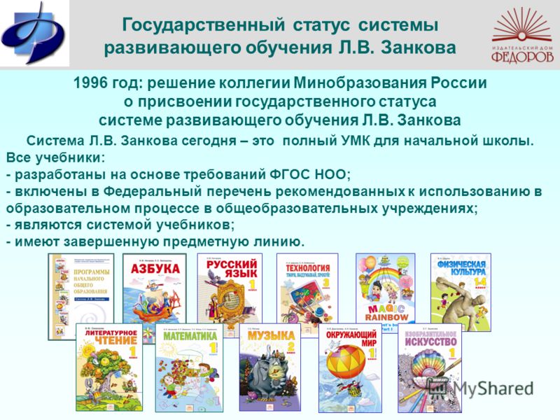 Систему развивающего обучения в начальной школе разрабатывал. Система л.в. Занкова. Л.В Занкова образовательная система. УМК по системе Занкова. УМК развивающая система л.в Занкова.