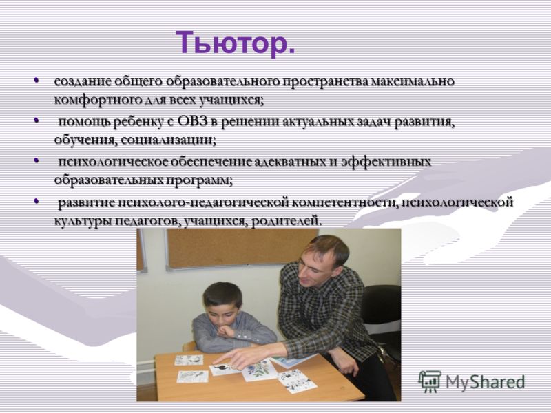 Работа тьютором