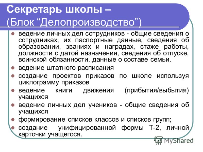 Обязанности секретаря. Обязанности секретаря в школе. Обязанность секретаря делопроизводство. Обязанности делопроизводителя в школе. Должностная инструкция секретаря школы.