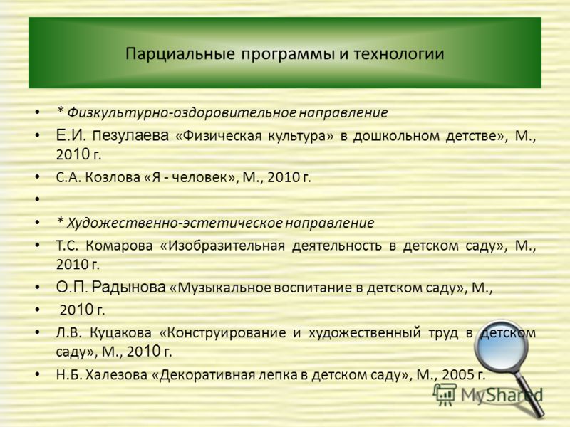 Парциальные программы. Парциальные программы по развитию речи в ДОУ. Парционадьные программы. Что такое парциальная программа в детском саду. Парциальные программы художественно-эстетической направленности.