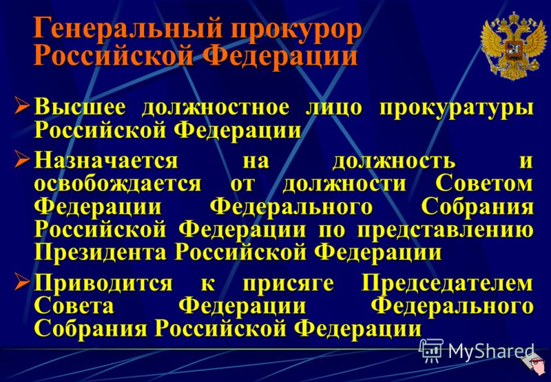 Какая должность назначаемая. Генеральный прокурор РФ назначается на должность. Генеральный прокурор РФ назначается на должность советом Федерации. Кто назначает генерального прокурора Российской Федерации. Назначение генерального прокурора РФ.