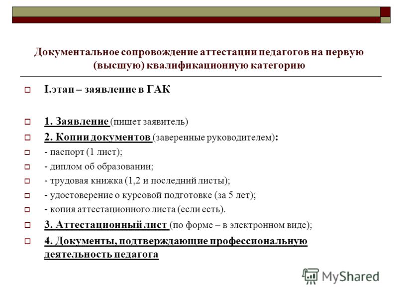 Образец заполнения заявления на аттестацию учителя на первую категорию