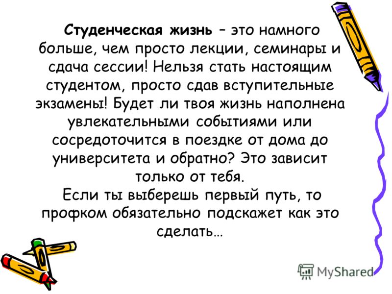 Презентация моя студенческая жизнь