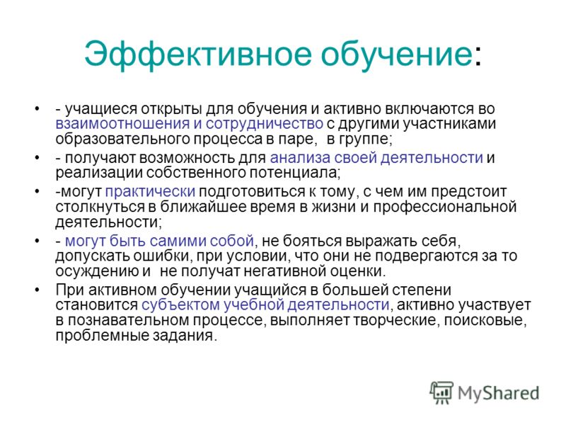 Эффективное обучение. Этапы эффективного обучения. Эффективные способы обучения. Эффективное образование.