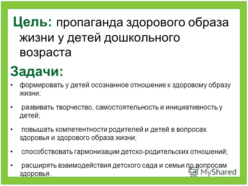 Задачи зож. Задачи здорового образа жизни. Цели и задачи ЗОЖ. Цели и задачи ЗОЖ для дошкольников. Задачи здорового образа жизни дошкольников.