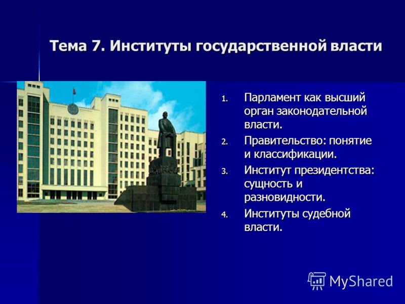 Учреждения политического института