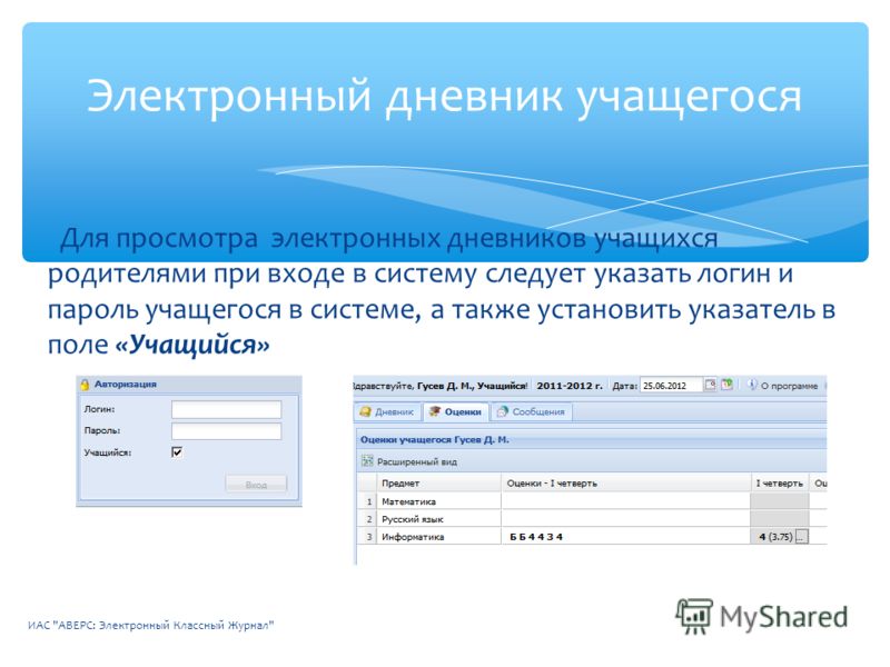 Следует указать. Электронный дневник. Электронный журнал. Электронный дневник и журнал. Электронный журнал для учащихся.