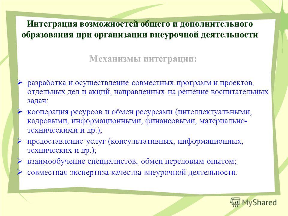 Заданий дополнительного образования. Роль внеурочной деятельности. Интеграция основного и дополнительного образования. Воспитательные задачи внеурочной деятельности. Задачи внеурочной педагогической деятельности.