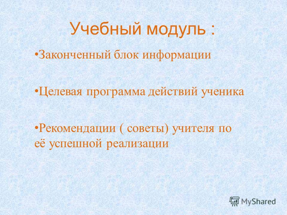 Выбор учебного модуля. Учебный модуль это. Законченный блок информации это. Модули закончили. Каникулы 1 модуль окончен.