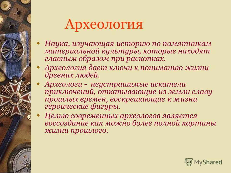 Науки истории 5. Презентация на тему археология. Сообщение о археологии. Археология доклад. Что такое археология кратко.