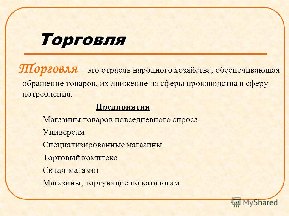 Профессии относящиеся к промышленности. Професиив отрасли торговля. Профессии торговли. Отрасли торговли. Профессии относящиеся к торговле.