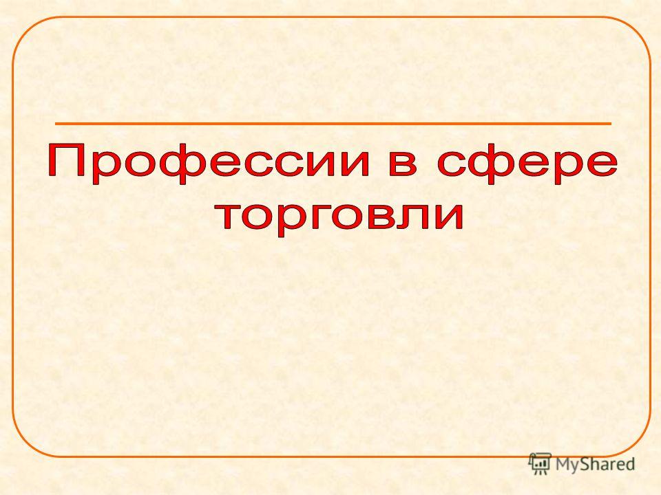 Торговля профессии. Профессии торговли. Торговля профессии примеры. Профессии в сфере торговли. Професиив отрасли торговля.