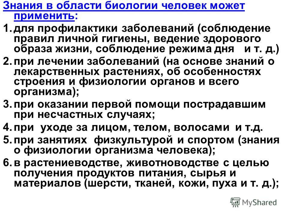 Используя знания по биологии. Биологические знания в жизни. Применение биологических знаний. Биология в повседневной жизни человека примеры. Биологические знания в повседневной жизни.