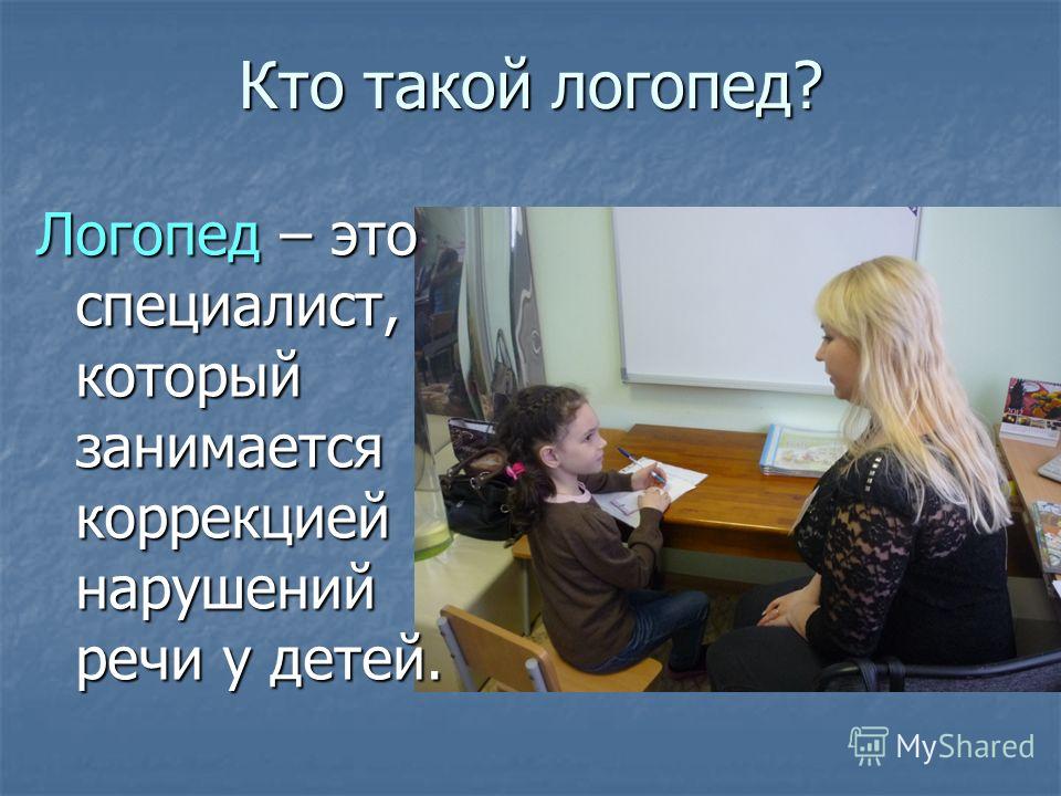 Презентация кто такой логопед