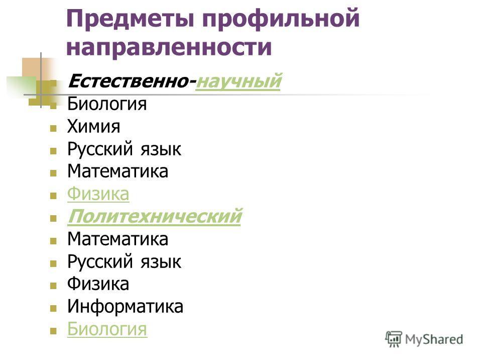 Куда можно с биологией. Предметы профильной направленности. Направленность предмета в школе естественная. Профильные предметы с биологией. Какой профиль обучения, если ребёнок выбрал русский ,химия,биология?.