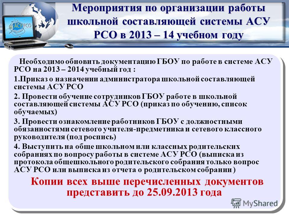 Асу рсо 6 школа. АСУ РСО СПО. АС для ресурсоснабжающих организаций. Мероприятие Введение АСУ. Как уволить сотрудника в АСУ РСО.