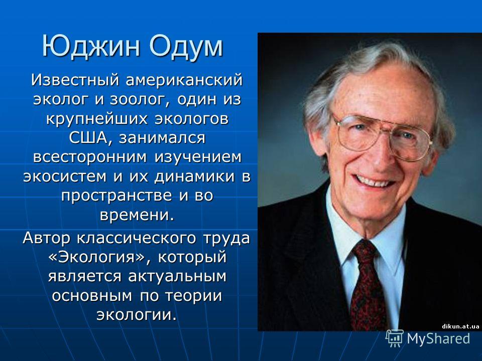 Ученые экологи. Юджин Одум экология. Ю Одум вклад в экологию. Юджин Одум 1971. Юджин Одум достижения.