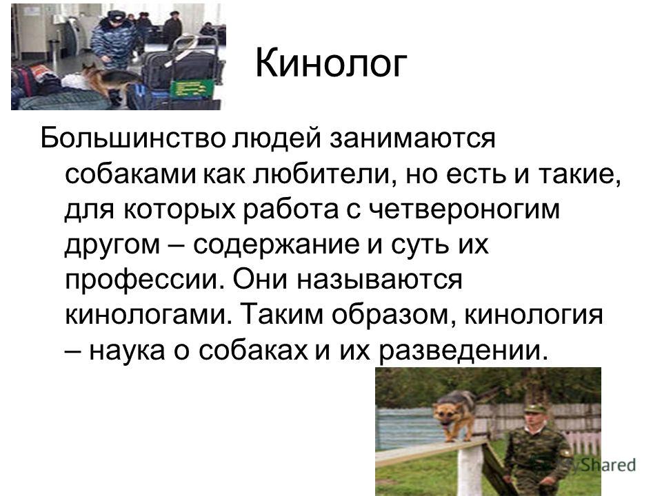 Презентация про кинолога