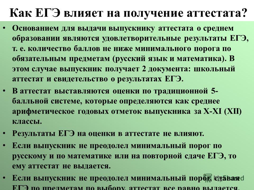 Влияет ли проект на аттестат. Оценка за ЕГЭ идет в аттестат. ЕГЭ влияет на аттестат. Как ЕГЭ влияет на аттестат. Оценка ЕГЭ влияет на аттестат.