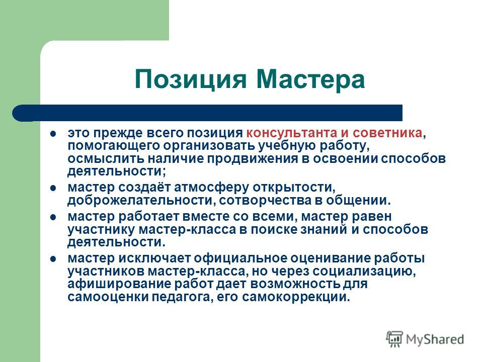 Что такое мастер. Партнерская позиция консультанта это. Позиция мастера педагога. Позиция мастера на мастер-классе. Позиция сотворчества.